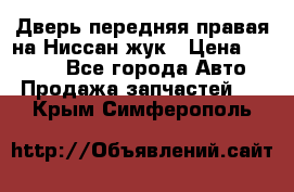 Дверь передняя правая на Ниссан жук › Цена ­ 4 500 - Все города Авто » Продажа запчастей   . Крым,Симферополь